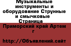 Музыкальные инструменты и оборудование Струнные и смычковые - Страница 2 . Приморский край,Артем г.